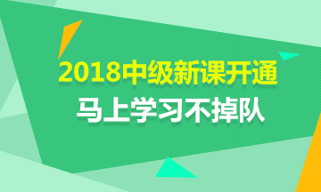 2018年中級(jí)會(huì)計(jì)職稱(chēng)新課開(kāi)通