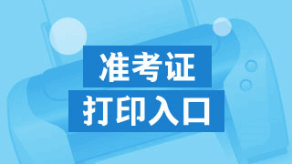 河北2017年資產(chǎn)評估師準(zhǔn)考證打印入口開通了嗎？