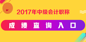 2017年中級會計職稱成績查詢?nèi)肟? width=