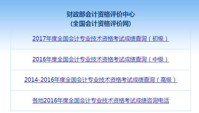 2017年中級(jí)會(huì)計(jì)職稱考試成績查詢流程