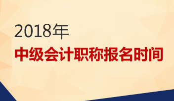 2018年會計中級考試報名時間是什么時候？