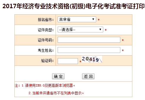 2017年吉林初級經(jīng)濟(jì)師準(zhǔn)考證打印入口