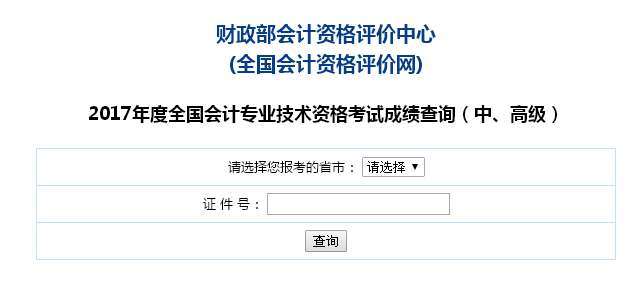 2017年天津中級(jí)會(huì)計(jì)職稱考試成績(jī)查詢?nèi)肟陂_通