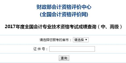 上海2017年高級(jí)會(huì)計(jì)師考試成績(jī)查詢?nèi)肟谝验_(kāi)通