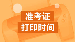 2017年稅務(wù)師考試準(zhǔn)考證什么時(shí)候開始打印？