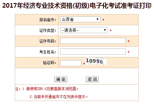 2017年山西初級經濟師準考證打印入口