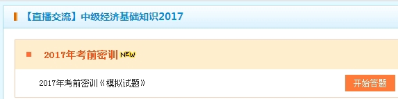 2017中級經(jīng)濟(jì)師經(jīng)濟(jì)基礎(chǔ)考前密訓(xùn)卷