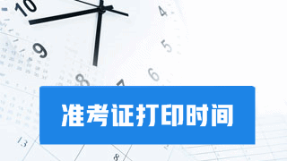 要考試?yán)?！別忘了打印2017年稅務(wù)師考試準(zhǔn)考證