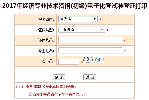 青海2017初級(jí)經(jīng)濟(jì)師準(zhǔn)考證打印入口