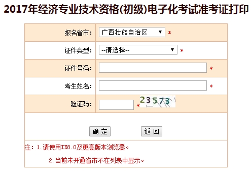 2017年廣西初級(jí)經(jīng)濟(jì)師準(zhǔn)考證打印入口
