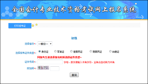 全國初級會計職稱考試準考證打印入口