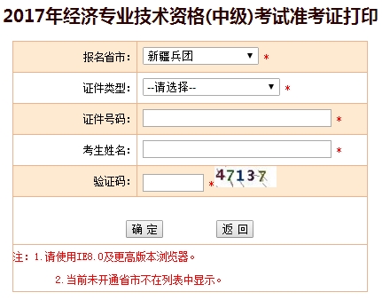 新疆兵團2017中級經(jīng)濟師準考證打印入口