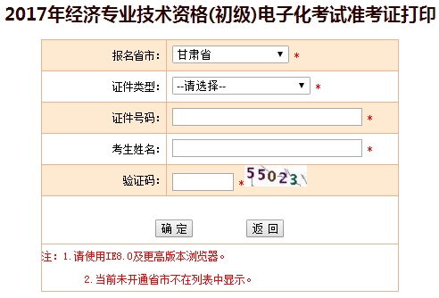 甘肅省2017年初級經(jīng)濟師準考證打印入口