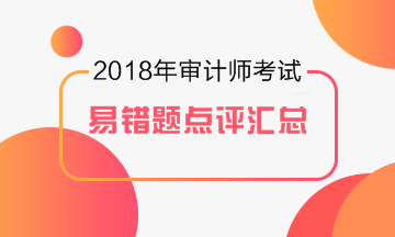 2017年審計師易錯題專家點評大匯總