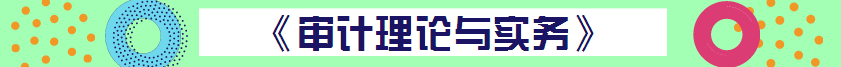 【精華集】2018初級(jí)審計(jì)師考試答疑精華匯總