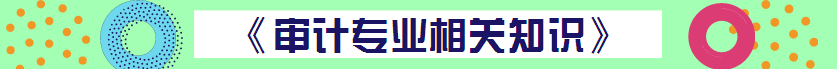 【精華集】2018初級(jí)審計(jì)師考試答疑精華匯總