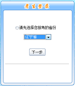 遼寧省2018年初級(jí)會(huì)計(jì)職稱考試報(bào)名入口開通