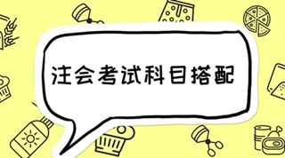 2018年注會(huì)報(bào)考四門科目最全搭配 碼起來細(xì)看