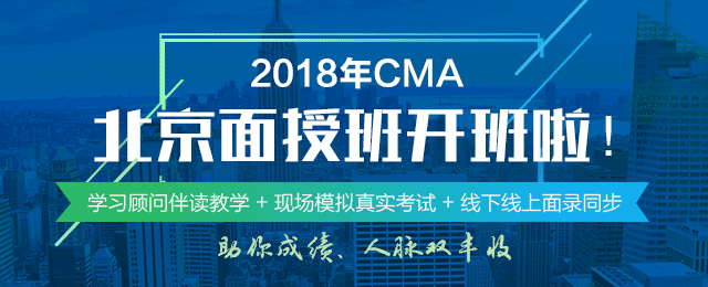 正保會(huì)計(jì)網(wǎng)校2018年CMA北京面授班正式開班啦！