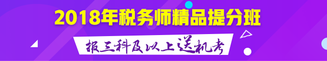 2018年稅務(wù)師精品備考班 報三科及以上送機考