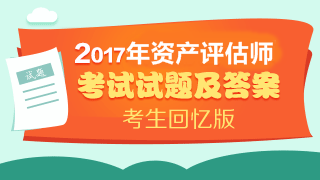 2017年資產(chǎn)評估師試題及參考答案（考生回憶版）