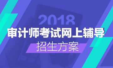 購(gòu)2018審計(jì)師輔導(dǎo)送2017輔導(dǎo)課程 早一步備考贏在起跑線