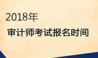 2018年審計(jì)師考試報(bào)名時(shí)間