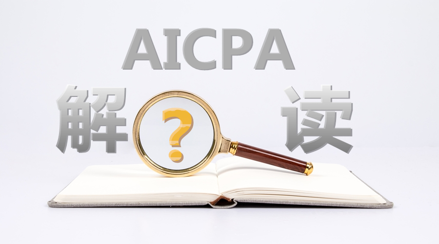 理性分析“AICPA將在中國(guó)開設(shè)考場(chǎng)”