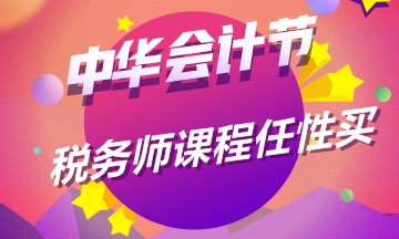 11月11日購物節(jié) 買個(gè)稅務(wù)師課程最劃算 