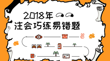 2018注會《稅法》易錯題解析：產(chǎn)業(yè)風(fēng)險