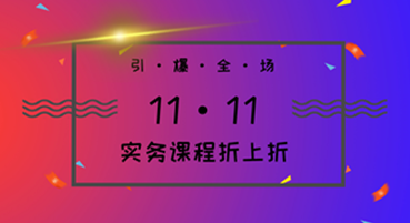 實務課程折上折 1111引爆全場