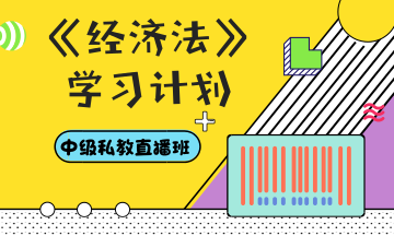 你和中級會計職稱還差一份超詳細的學習計劃——經濟法篇