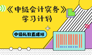 你和中級會計職稱還差一份超詳細的學習計劃——會計實務篇