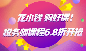 11·11稅務(wù)師課程低至6.8折