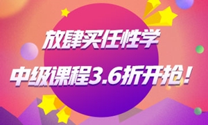 中級會計職稱課程3.6折起