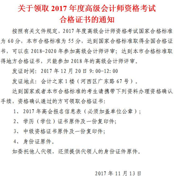 天津領(lǐng)取2017年高級(jí)會(huì)計(jì)師考試合格證書的通知 合格線55分