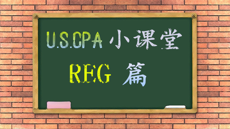 AICPA知識點：REG之1231、1245、1250