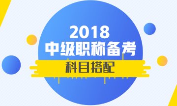 2018年中級會計職稱怎么報考通過率高？考一年還是兩年？