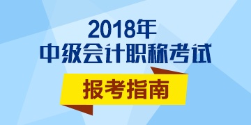 2018年會(huì)計(jì)中級(jí)職稱報(bào)名條件如何解讀？