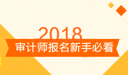 審計師考試報名新手必看 備考前這三點你需要知道！