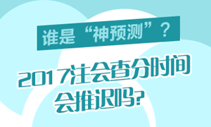 廣東省2017年注會(huì)成績認(rèn)定的相關(guān)事項(xiàng)