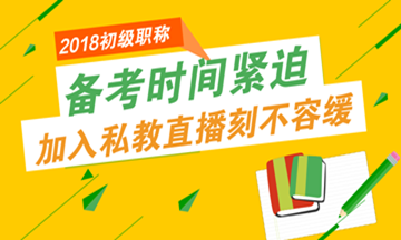 初級會計職稱報名進入倒計時 備考時間也不多了！