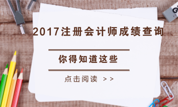 四川省2017年注冊(cè)會(huì)計(jì)師考試成績(jī)查詢(xún)時(shí)間