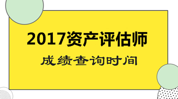 2017年資產(chǎn)評估師考試成績查詢時間尚未公布