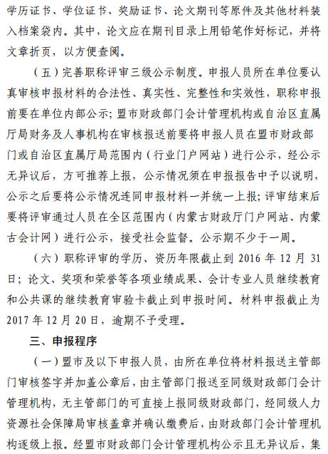 內(nèi)蒙古2017年正高級會計師和高級會計師評審工作有關(guān)事項通知