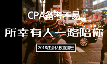 CPA備考不易 所幸總有人愿意一路陪你