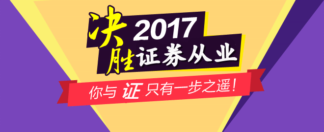 2017年12月證券從業(yè)資格考試考前注意事項