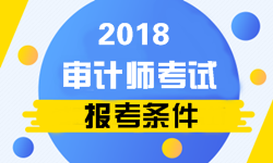 2018年初級(jí)審計(jì)師報(bào)考條件