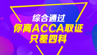 注會通過后，再考ACCA有哪些優(yōu)勢？