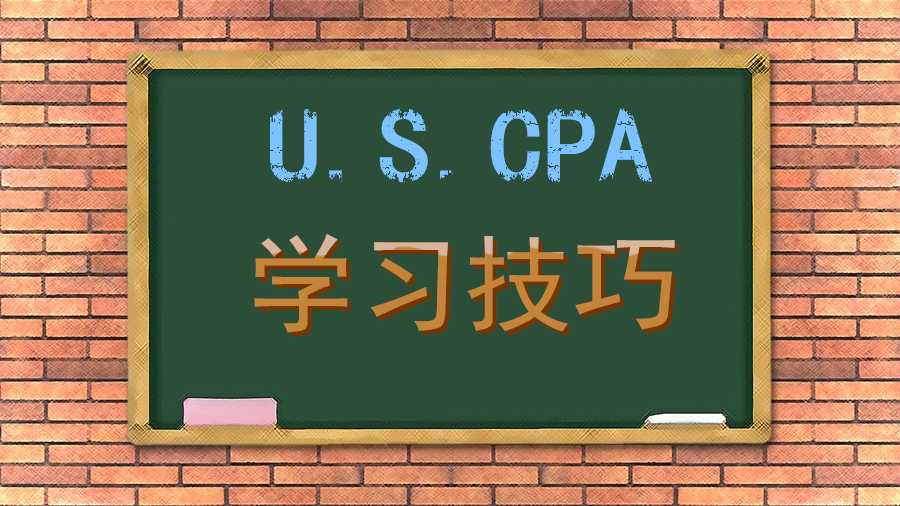 美國(guó)CPA 學(xué)習(xí)技巧 備考 注意事項(xiàng)